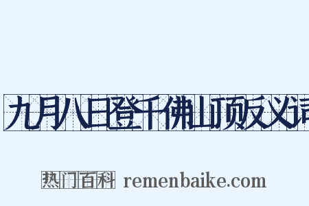 九月八日登千佛山顶反义词是什么意思的图片